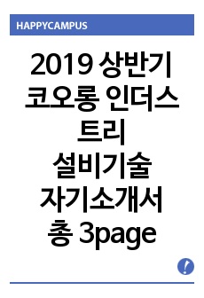 2019 상반기 코오롱 인더스트리 설비 기술 자기소개서