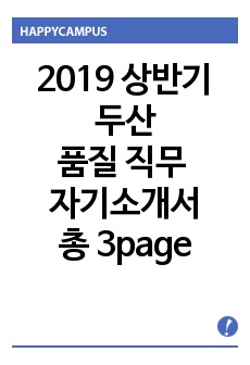 2019 상반기 두산 품질 직무 자기소개서
