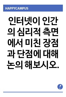 인터넷이 인간의 심리적 측면에서 미친 장점과 단점에 대해 논의 해보시오.