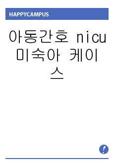 아동간호 nicu미숙아 케이스