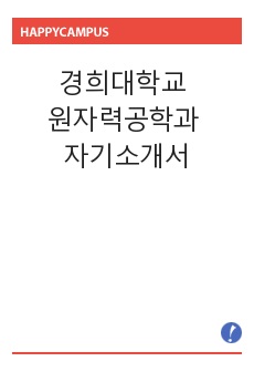 경희대학교 원자력공학과 자소서 1번~4번 제공