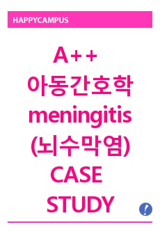 A+++ 아동간호학실습 meningitis(뇌수막염) CASE STUDY / 간호진단 및 과정 2개