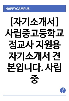 [자기소개서] 사립중고등학교 정교사 지원용 자기소개서 견본입니다. 사립중고등학교 자기소개서 양식은 전국이 거의 동일합니다.