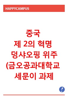 중국 제 2의 혁명 덩샤오핑 위주(금오공과대학교 세문이 과제)