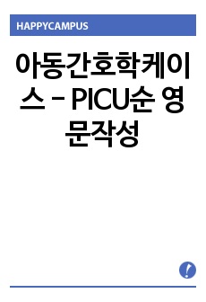 아동간호학케이스 - PICU순 영문작성