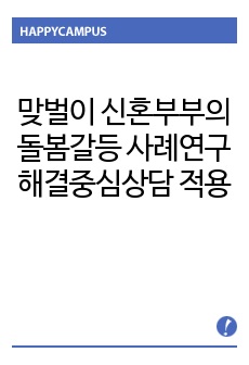 논문요약, 맞벌이 신혼부부의 돌봄 갈등 사례연구, 해결중심상담의 적용