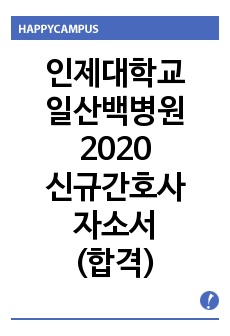 일산백병원 자소서