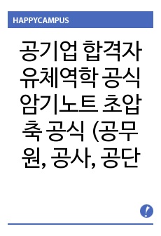 빈칸암기법 공기업 합격자 재료역학 서브노트 공식 암기노트 초압축 공식 (공무원, 공사, 공단, 발전소 등)