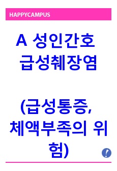 A 성인간호학 급성췌장염 케이스. (간호진단: 급성통증, 체액부족의 위험, 스트레스 증후군의 위험)