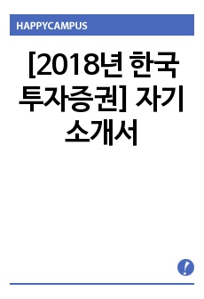 [2018년 한국투자증권] 자기소개서