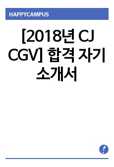 [2018년 CJ CGV] 합격 자기소개서