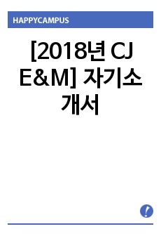 [2018년 CJ E&M] 자기소개서