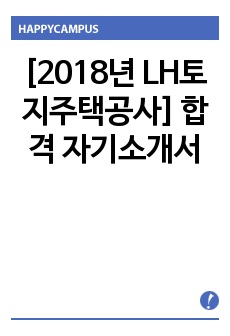 [2018년 LH토지주택공사] 합격 자기소개서