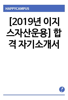 [2019년 이지스자산운용] 합격 자기소개서