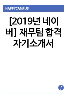 [2019년 네이버] 재무팀 합격 자기소개서 