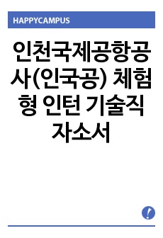 인천국제공항공사(인국공) 체험형 인턴 기술직 자소서