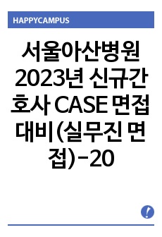서울아산병원 2021년 신규간호사 CASE 면접 대비(실무진 면접)-2020년 최종합격
