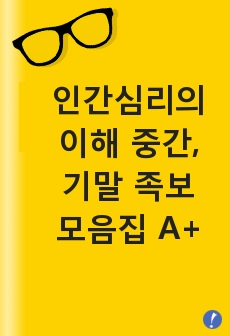 인간심리의이해 기말 족보 모음집 (A+받음)