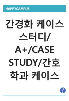 간경화 케이스 스터디/ A+/CASE STUDY/간호학과 케이스