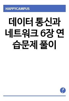 데이터 통신과 네트워크 6장 연습문제 풀이