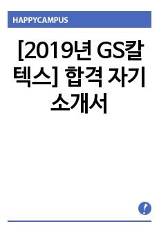 [2019년 GS칼텍스]  합격 자기소개서