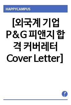 [외국계 기업 P&G 피앤지 합격 커버레터 Cover Letter]