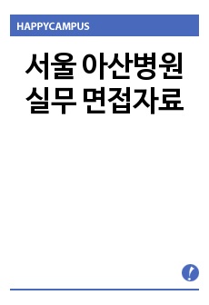 서울 아산병원 실무 면접자료