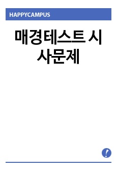 매경테스트 시사문제