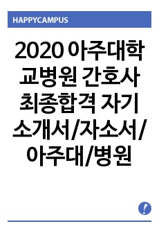 2020 아주대학교병원 간호사 최종합격 자기소개서/자소서/아주대/병원
