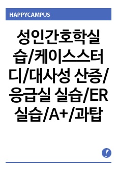 성인간호학실습/케이스스터디/대사성 산증/응급실 실습/ER 실습/A+/과탑의 케이스/사례연구