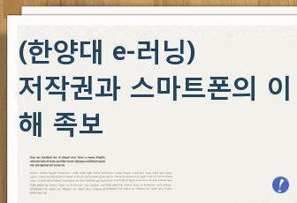 e러닝 저작권과 스마트폰의 이해 족보 (전 강의 정리파일) + 각 주차별 과제 답