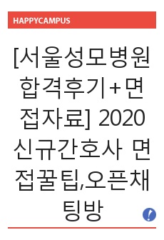 [서울성모병원 합격후기+면접자료] 서울성모병원 2020 신규간호사 면접꿀팁 2019 면접기출 25개 포함 134 문항! 질문에 대한 답변O, 오픈채팅방 기재