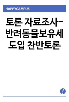 토론 자료조사-반려동물보유세 도입 찬반토론