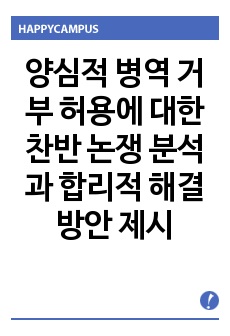 양심적 병역 거부 허용에 대한 찬반 논쟁 분석과 합리적 해결 방안 제시