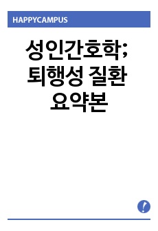 성인간호학; 퇴행성 질환 요약본