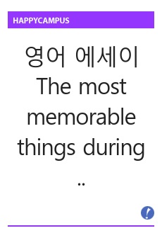 영어 에세이 The most memorable things during Last summer vacation