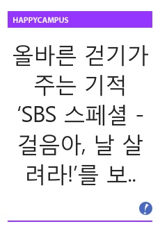 올바른 걷기가 주는 기적 ‘SBS 스페셜 - 걸음아, 날 살려라!’를 보고