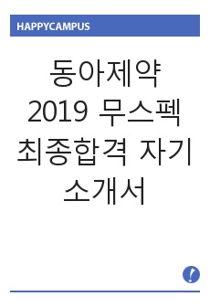 동아제약 2019 무스펙 최종합격 자기소개서