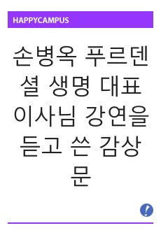 손병옥 푸르덴셜 생명 대표이사님 강연을 듣고 쓴 감상문