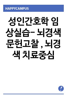 성인간호학 임상실습- 뇌경색 문헌고찰 , 뇌경색 치료중심