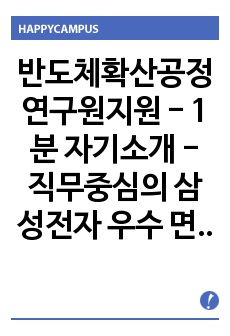 반도체확산공정연구원지원 - 1분 자기소개 - 직무중심의 삼성전자 우수 면접 답변