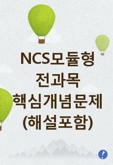 NCS모듈형 전과목 핵심개념문제(해설포함)