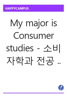 My major is Consumer studies - 소비자학과 전공 소개 영어 에세이