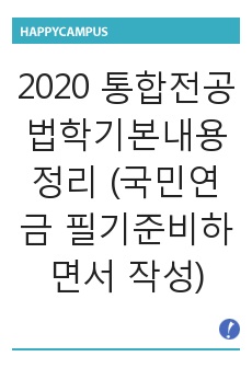 2020 통합전공 법학기본내용 정리 (국민연금 필기준비하면서 작성)