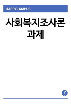 사회복지조사론 과제