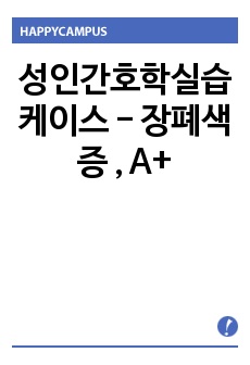 성인간호학실습 케이스 - 장폐색증 , A+