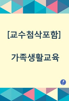 [교수첨삭포함] 가족생활교육의 내용과 방법 등을 모두 고려하여 가까운 건강가족센터나 종합사회복지과 또는 종교기관, 민관기간에서 강의를 수강합니다. 그리고, 교육내용과 교육목표, 교육과정, 교육 방법, 교육내용의 바탕..