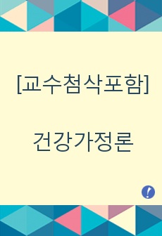 [교수첨삭포함] 4주차 1,2교시에 학습한 건강가족을 위한 실천이론 중 택2 하여 그 이론을 설명하고, 본인의 가족이나 사회복지서비스 대상가족 중 한 가족을 선정하여 건강가족 실천원칙을 기반한 실천사례를 제시하시오.