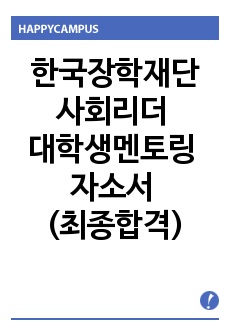 한국장학재단 사회리더 대학생멘토링 자소서 (최종합격)