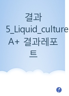 결과5_Liquid_culture A+ 결과레포트